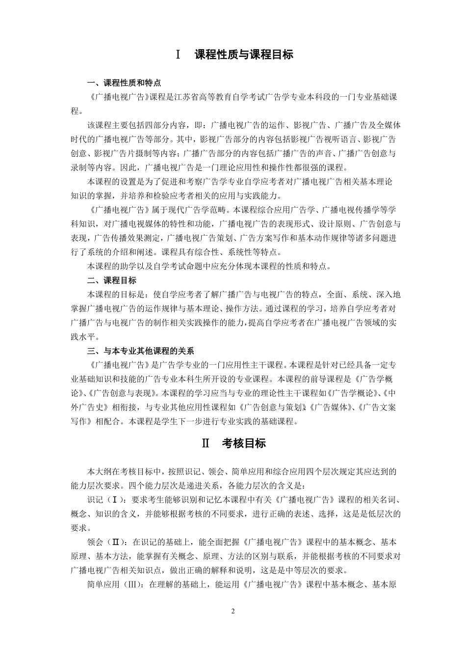 00639广播电视广告大纲_第2页