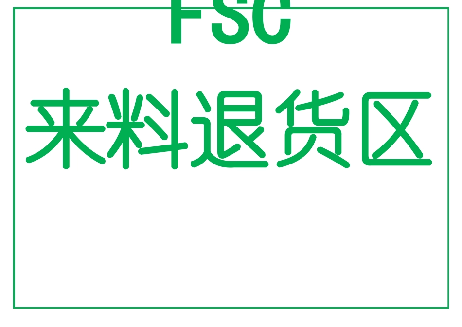005FSC产品区域标识_第2页
