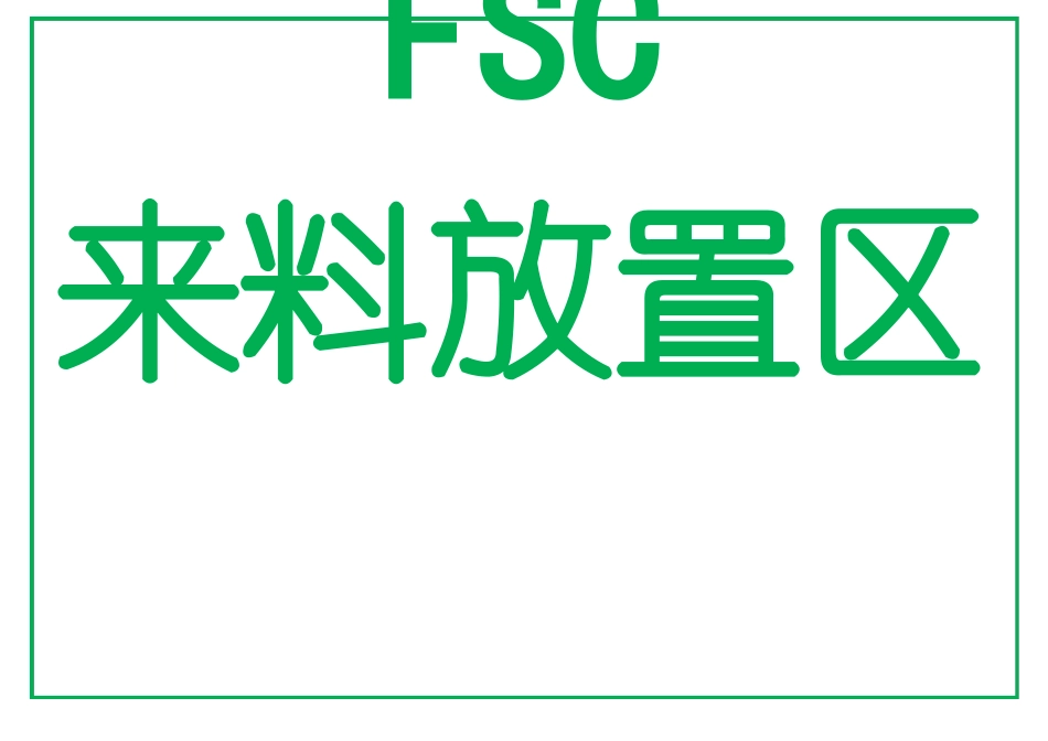 005FSC产品区域标识_第3页