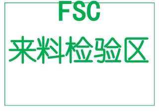 005FSC产品区域标识