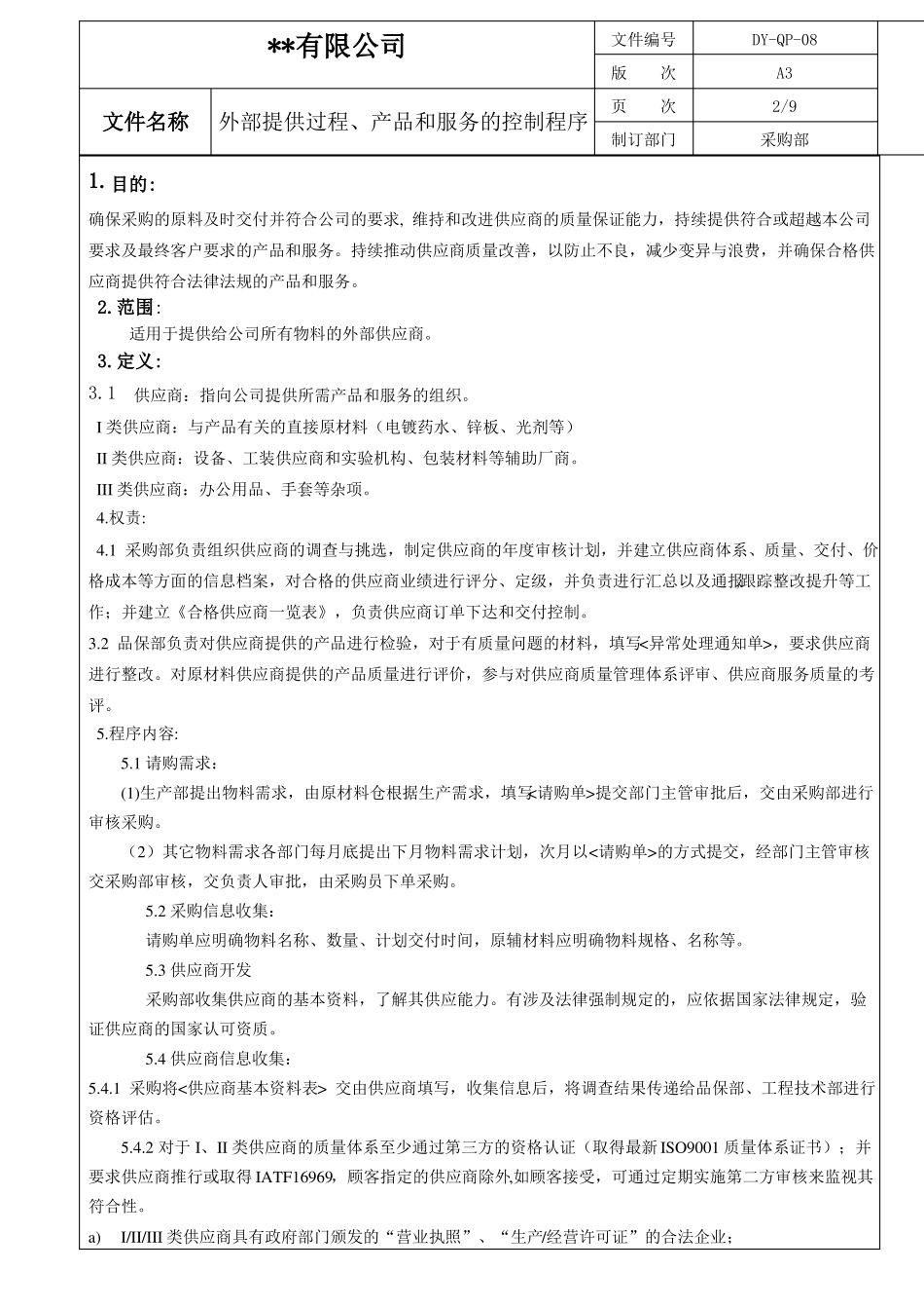 008外部提供过程、产品和服务的控制程序_第2页