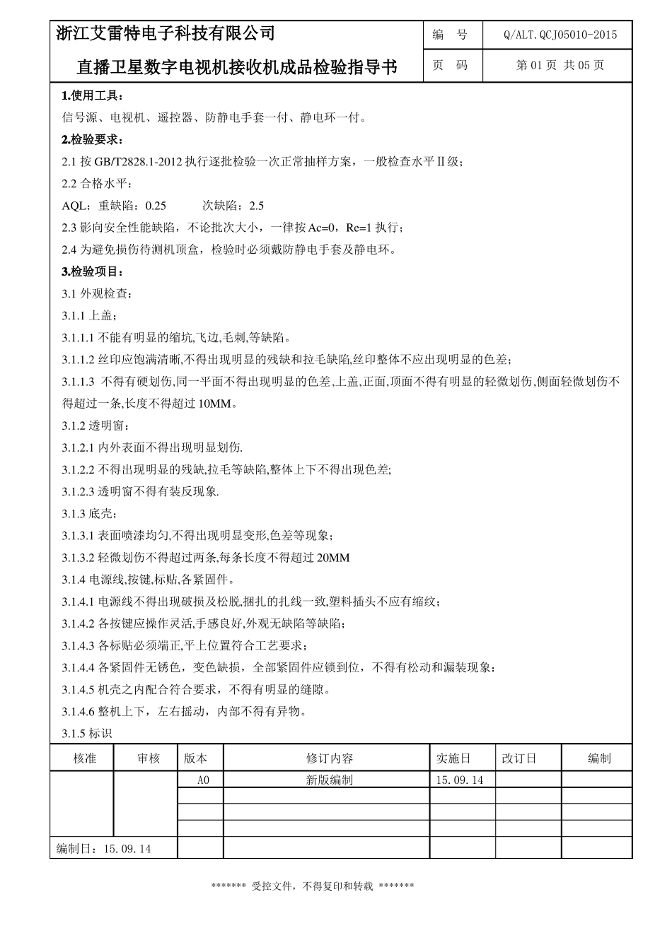 008直播卫星数字电视接收机成品检验指导书_第1页