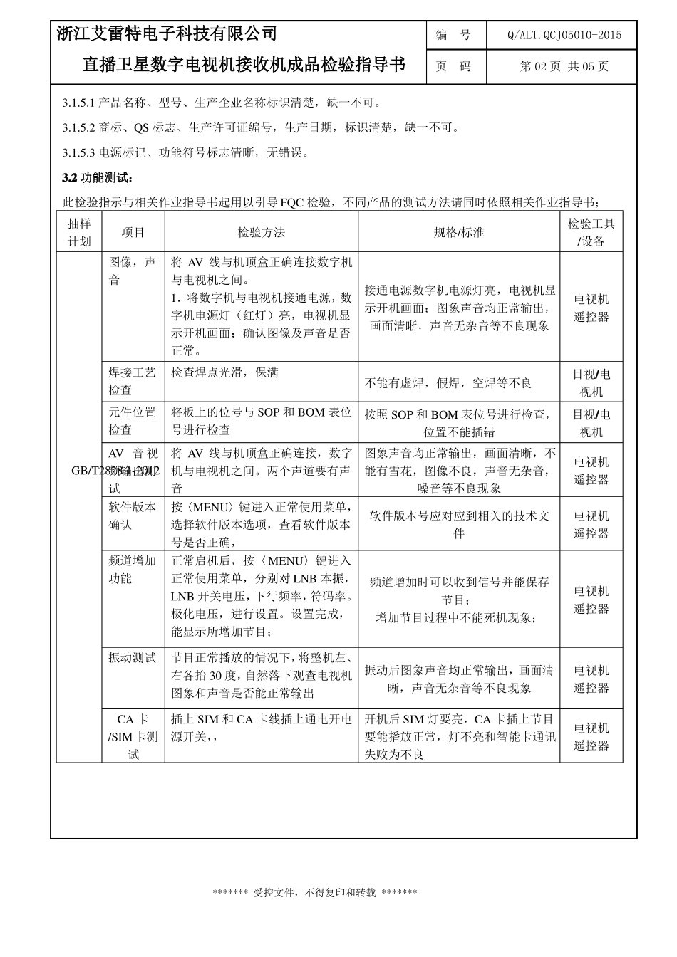 008直播卫星数字电视接收机成品检验指导书_第2页