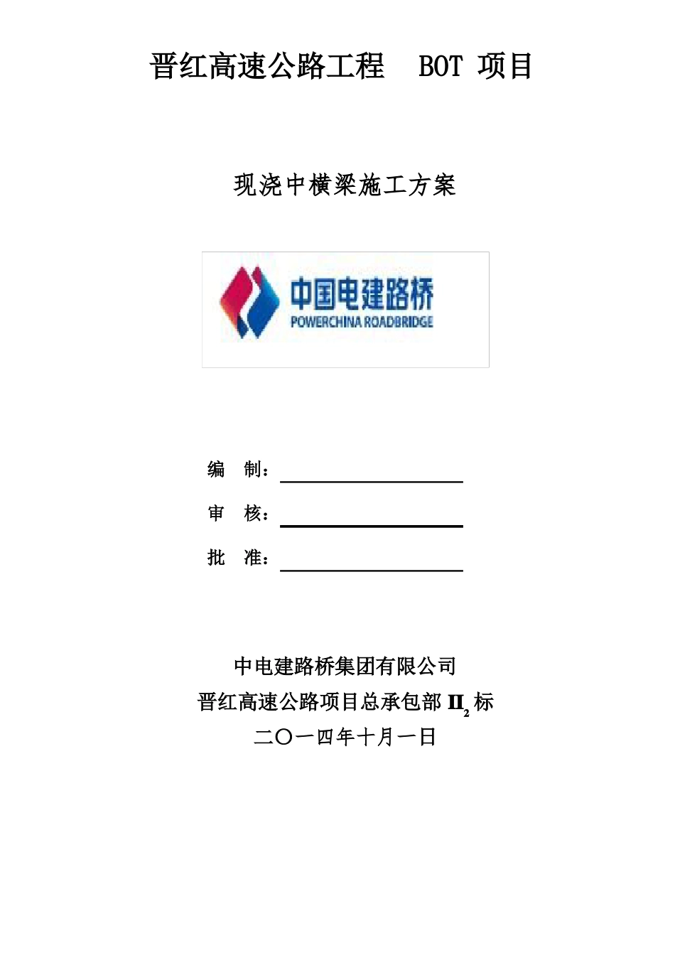 008、中横梁施工方案_第1页