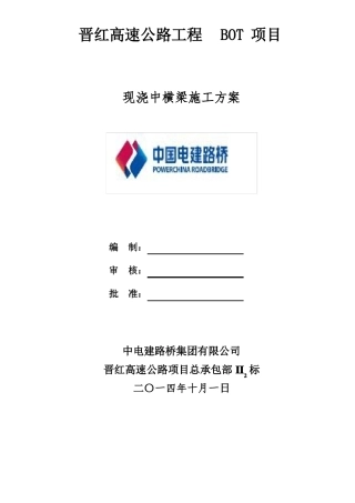 008、中横梁施工方案