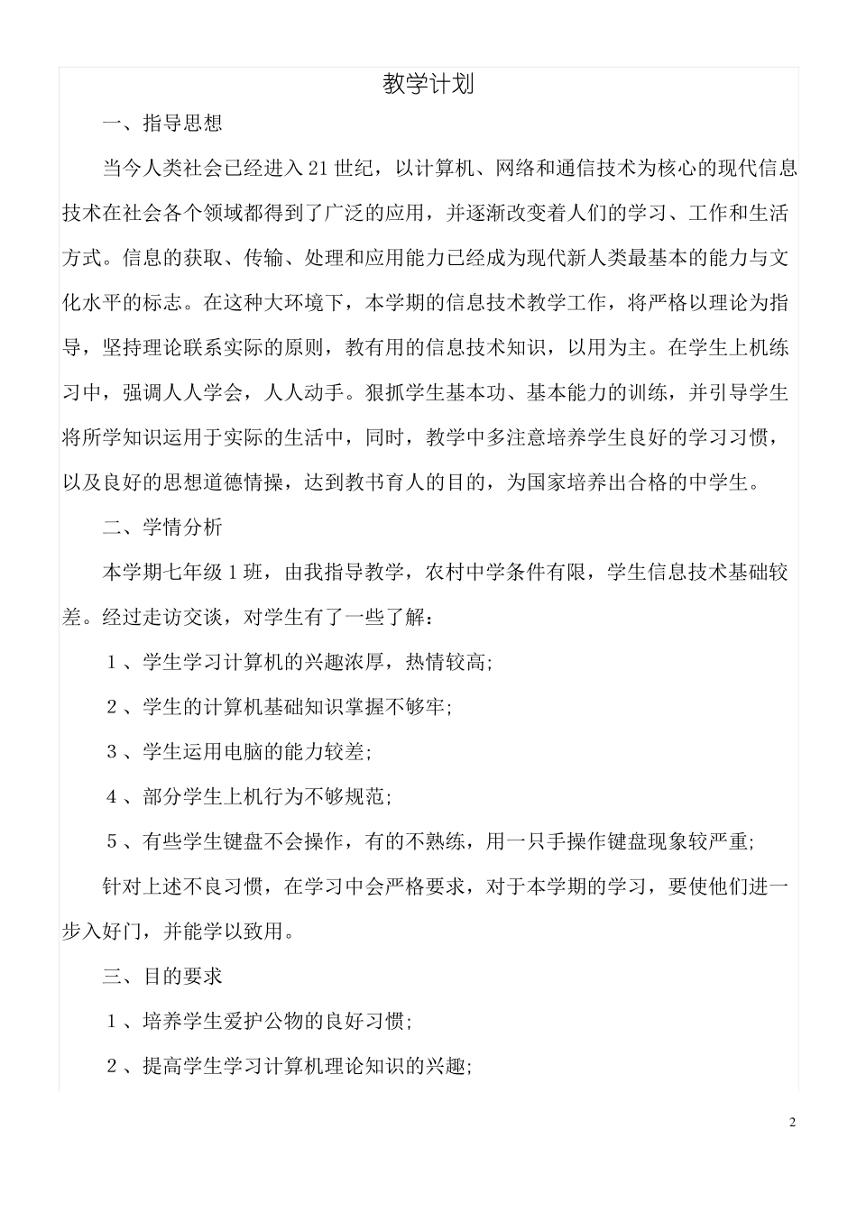 00七年级上册信息技术教案清华版【共37】_第2页