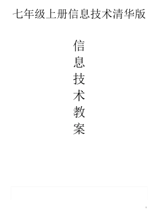00七年级上册信息技术教案清华版【共37】