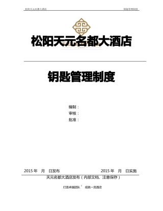 009钥匙管理制度
