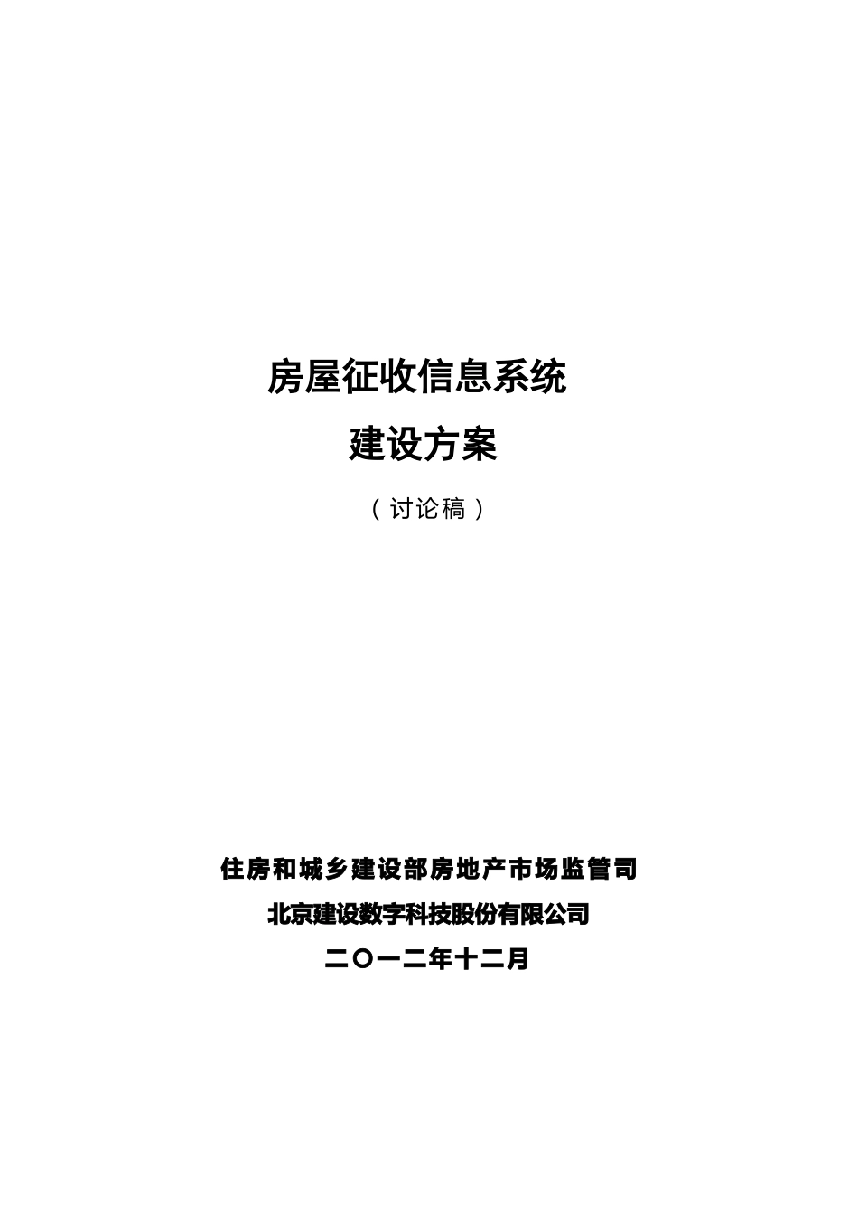 00房屋征收系统建设方案20121206合2_第1页