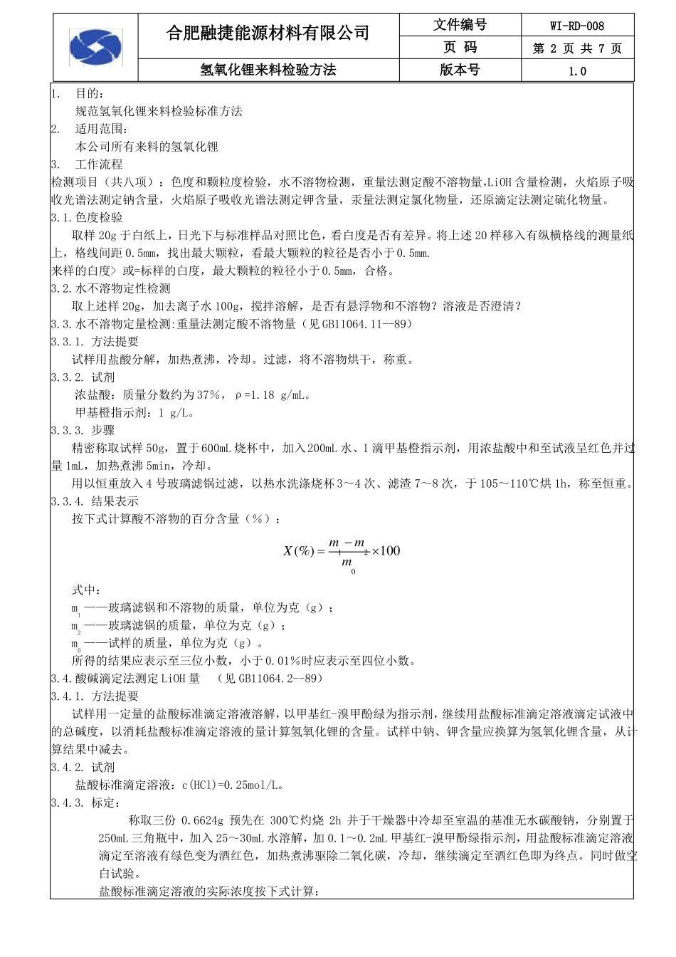 008氢氧化锂来料检验方法_第2页