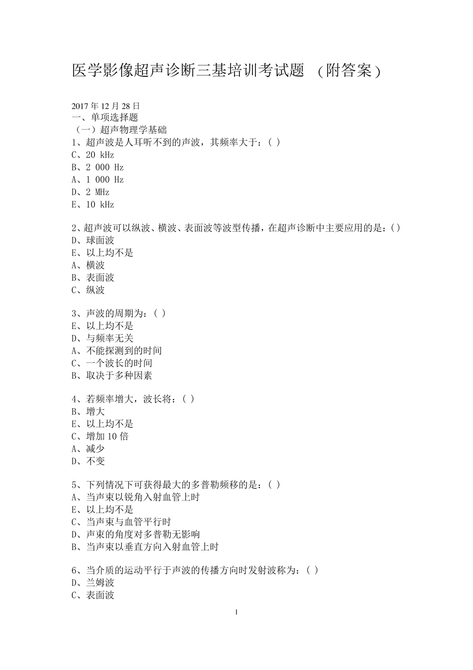 00医学超声诊断三基考试题_第1页