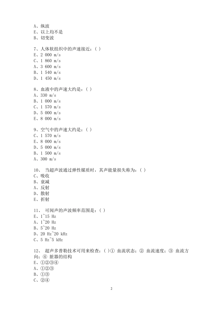 00医学超声诊断三基考试题_第2页