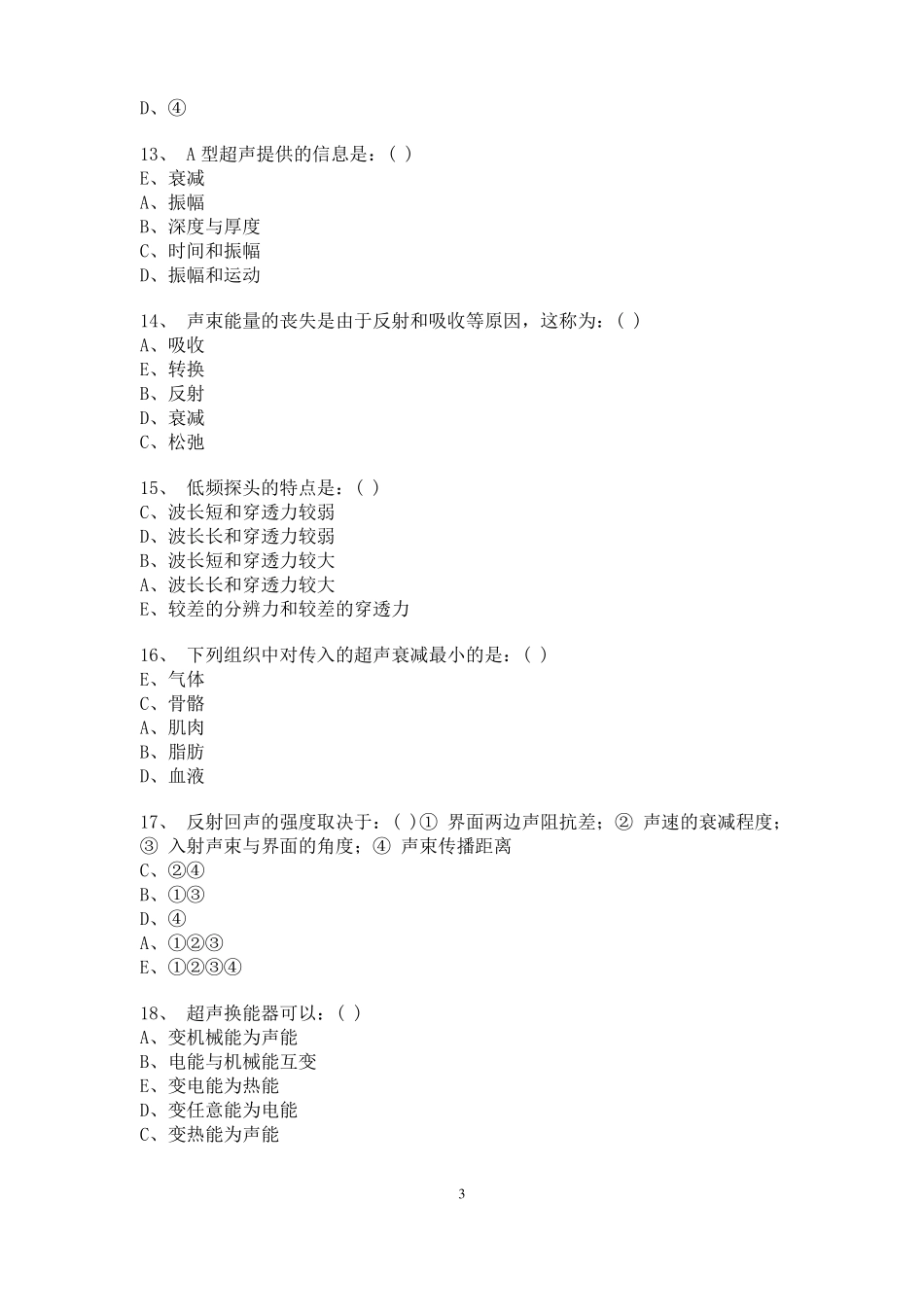 00医学超声诊断三基考试题_第3页