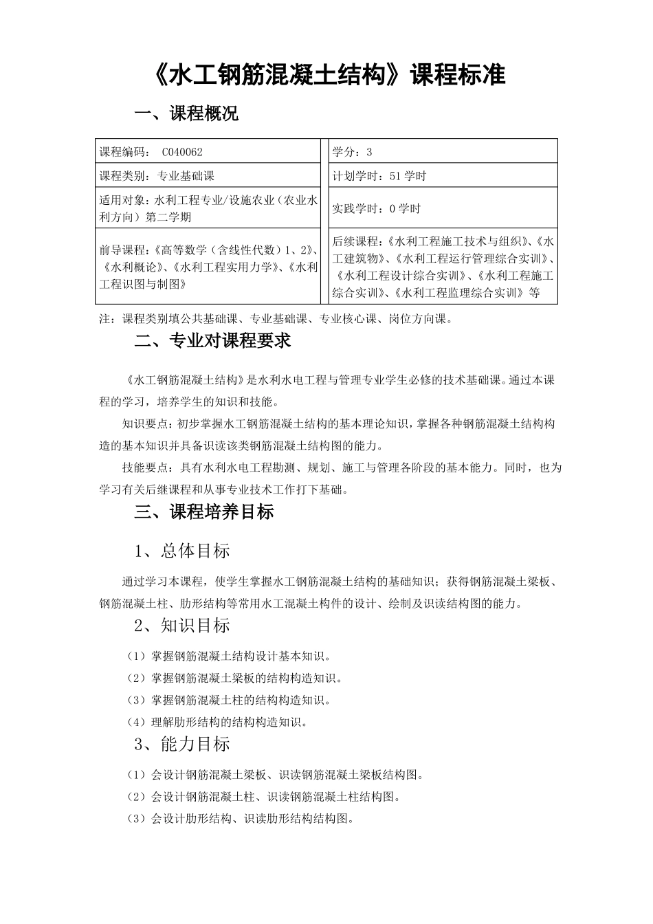 014水工钢筋混凝土结构课程标准已验收_第1页
