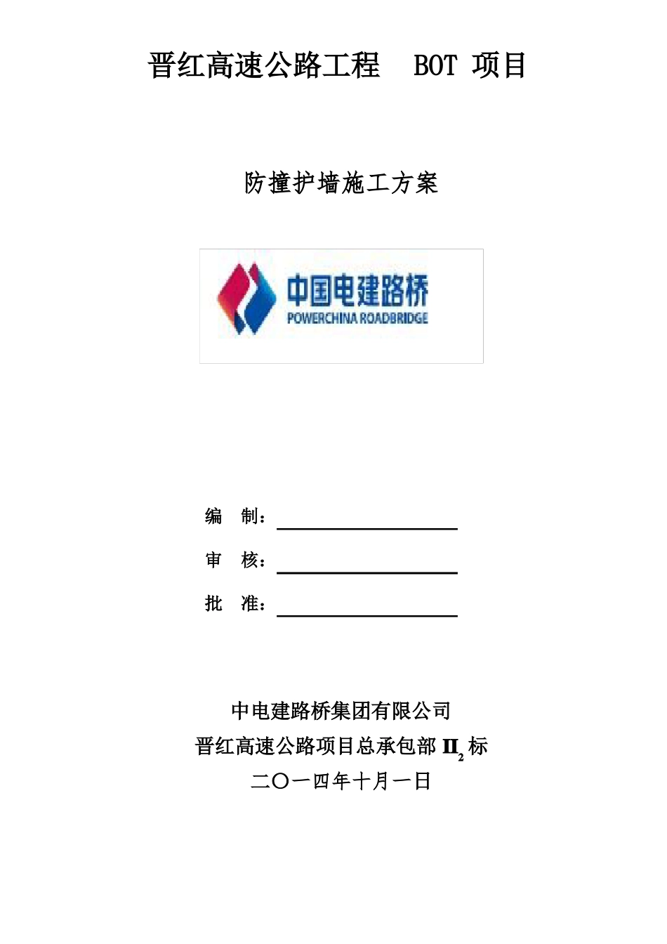 011、防撞墙施工方案_第1页