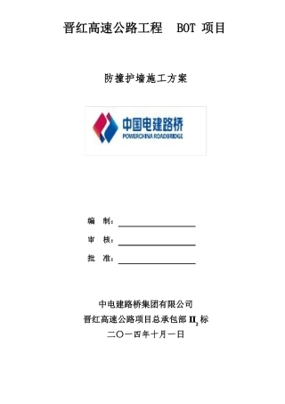 011、防撞墙施工方案