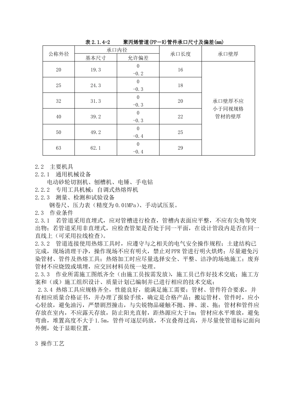 017-2006室内给水塑料管道安装热熔连接施工_第2页