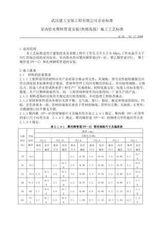 017-2006室内给水塑料管道安装热熔连接施工
