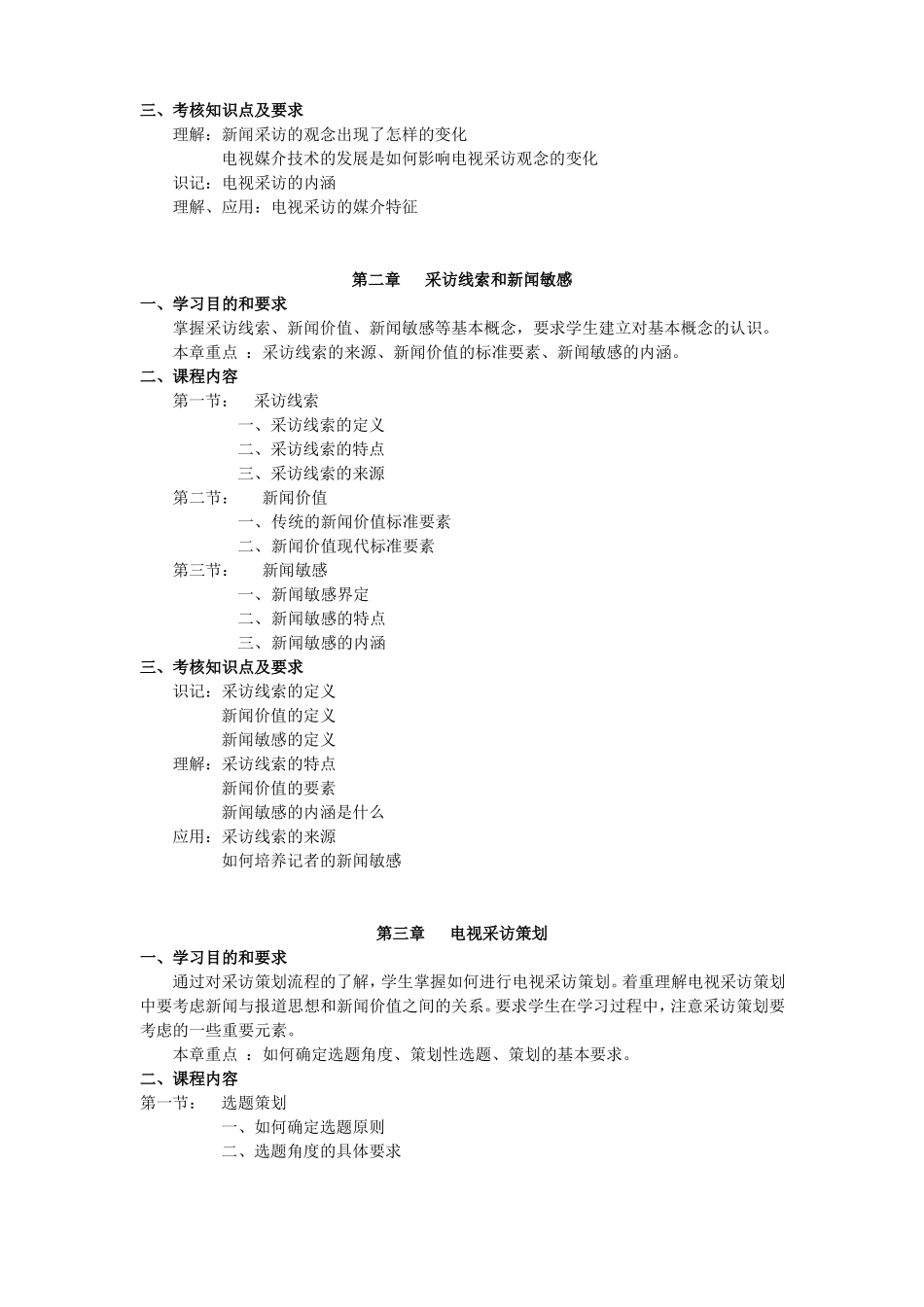 01180电视采访课程大纲_第2页