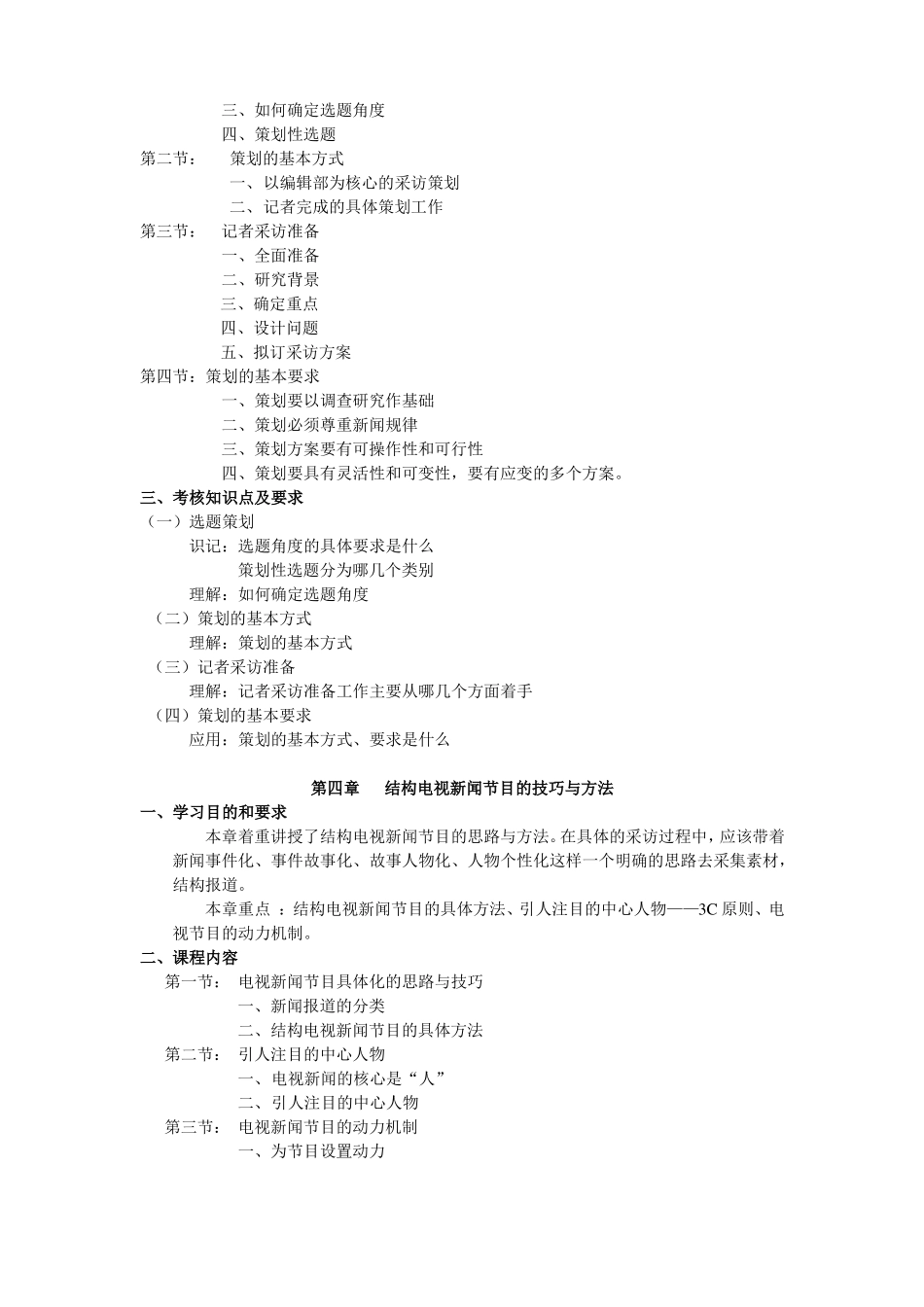 01180电视采访课程大纲_第3页