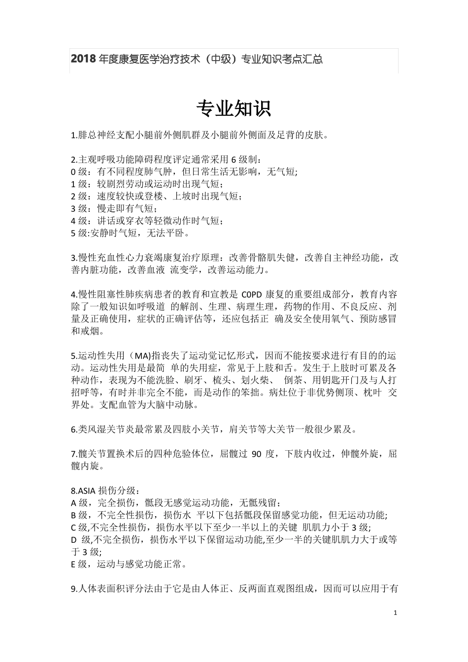 018年康复医学治疗技术中级专业知识考点汇总_第1页