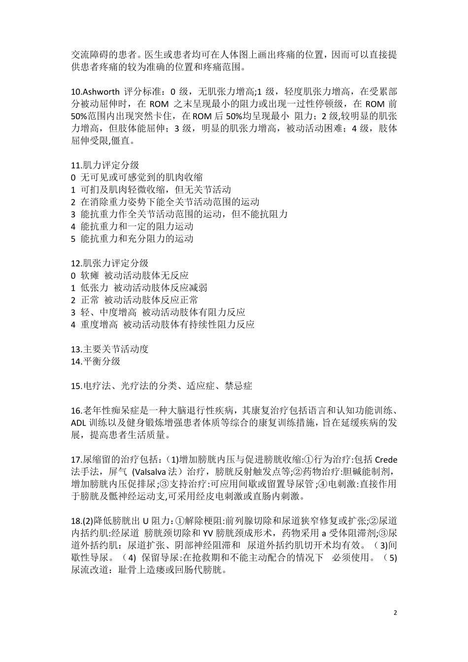 018年康复医学治疗技术中级专业知识考点汇总_第2页