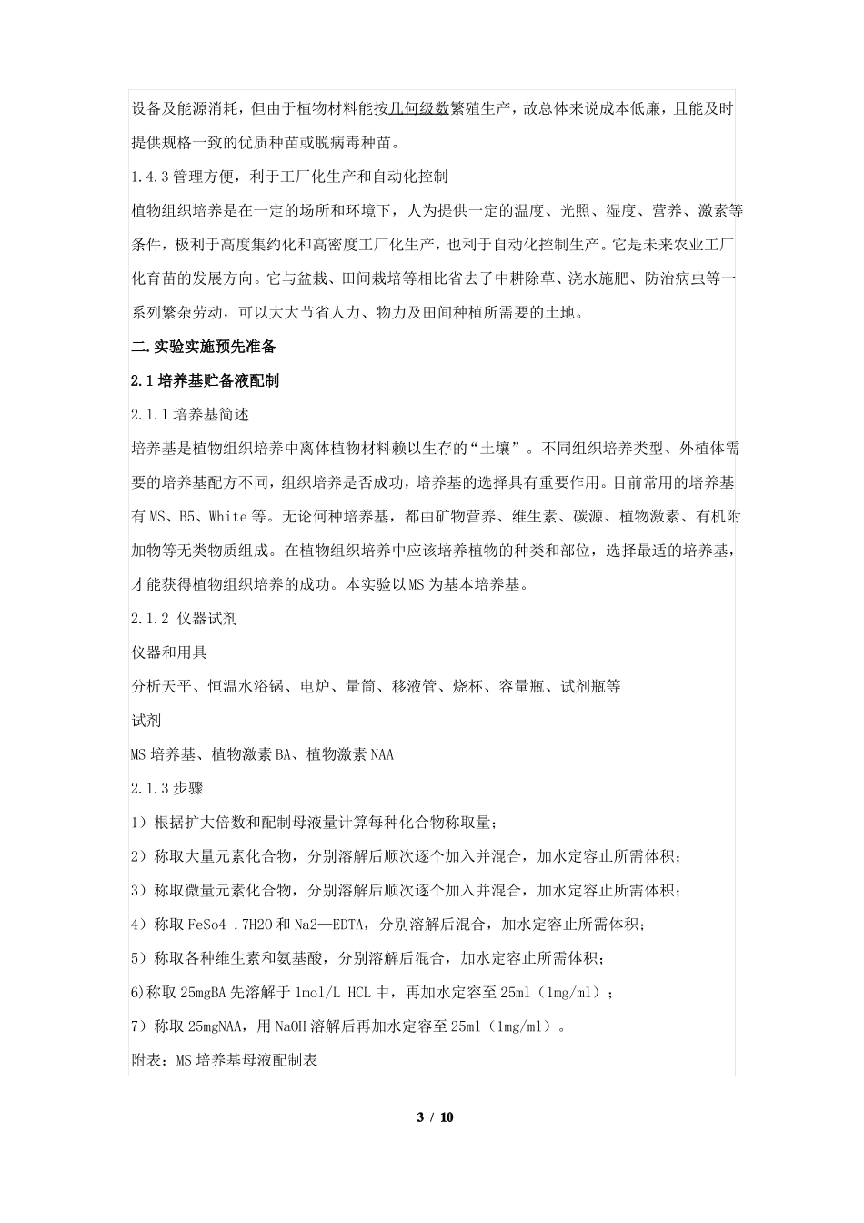 01植物组织培养校本教材_第3页