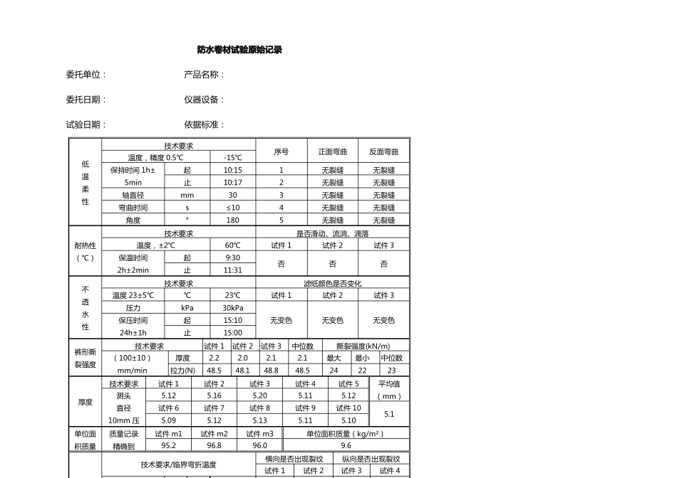 01防水卷材原始记录_第1页
