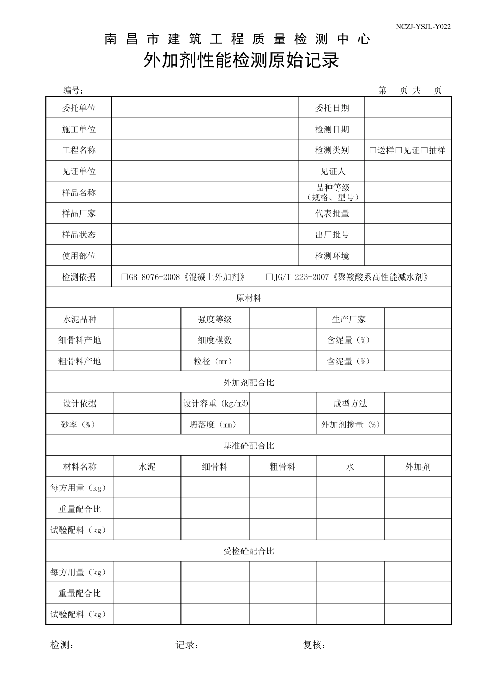 022外加剂-原始记录1_第1页