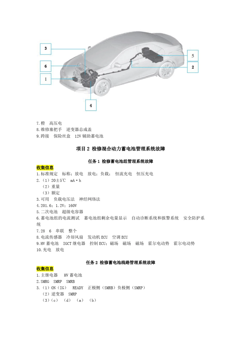 01混合动力汽车检修学习工作参考答案_第3页