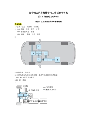01混合动力汽车检修学习工作参考答案