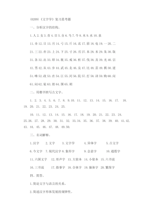 0209文字学复习思考题