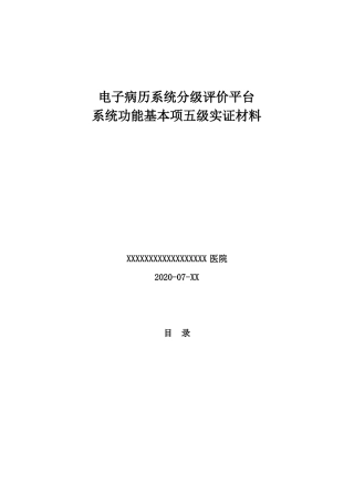 01：电子病历评级5级基本项实证材料模板