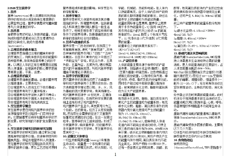 02528烹饪营养学自考知识点汇总_第2页