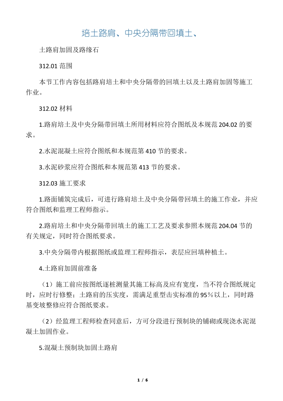 02培土路肩、中央分隔带回填土、土路肩加固及路缘石_第1页