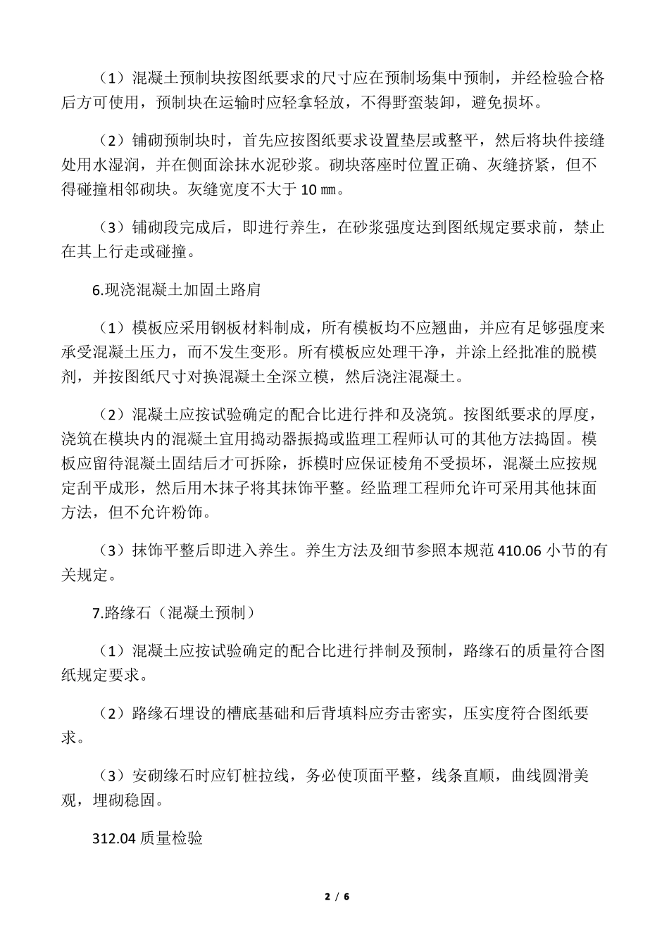 02培土路肩、中央分隔带回填土、土路肩加固及路缘石_第2页