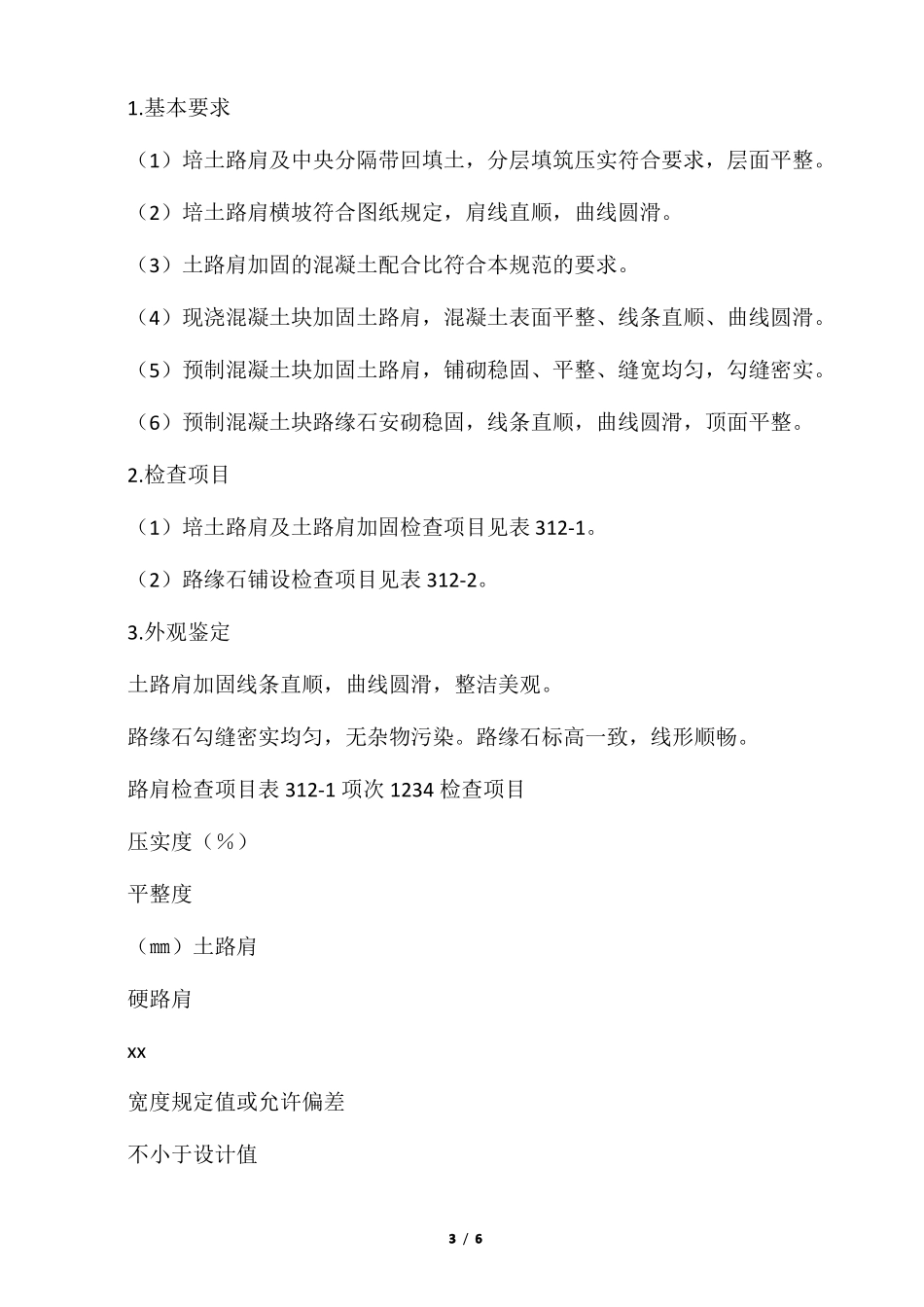 02培土路肩、中央分隔带回填土、土路肩加固及路缘石_第3页