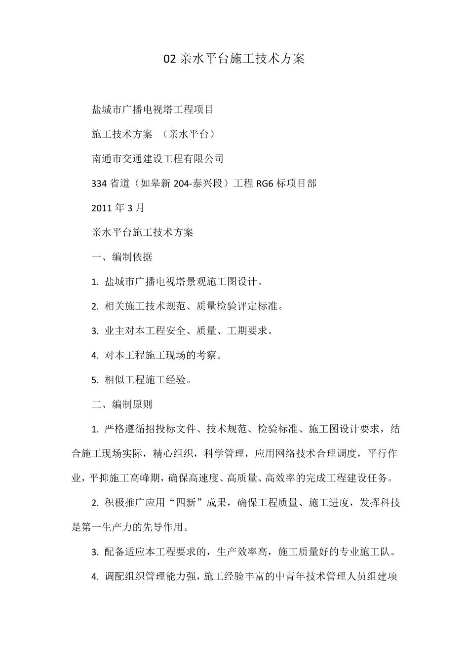 02亲水平台施工技术方案_第1页