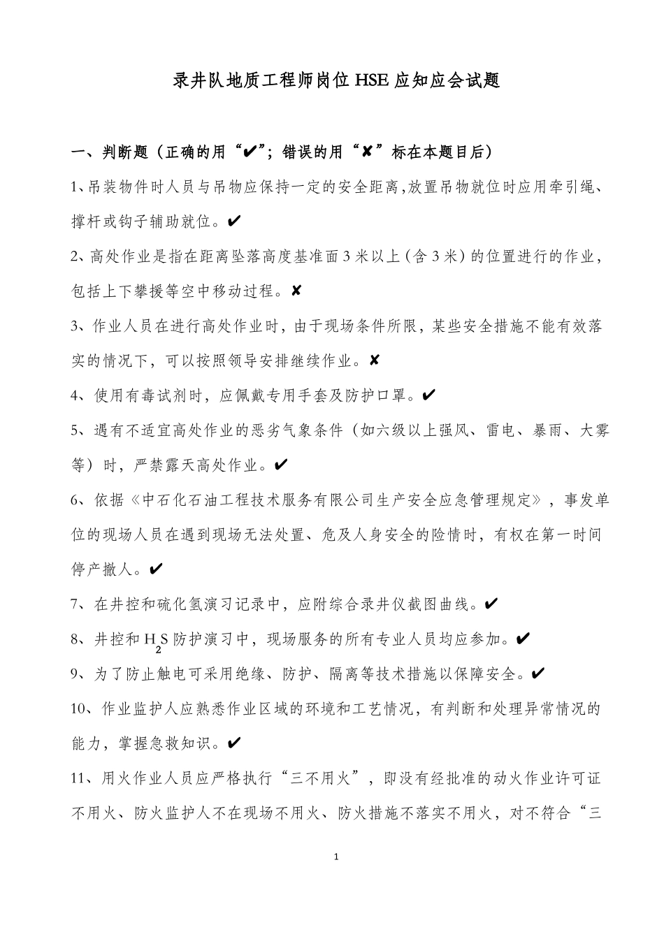 02录井队地质工程师岗位HSE应知应会试题库_第1页