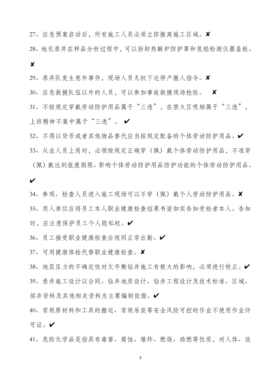 02录井队地质工程师岗位HSE应知应会试题库_第3页