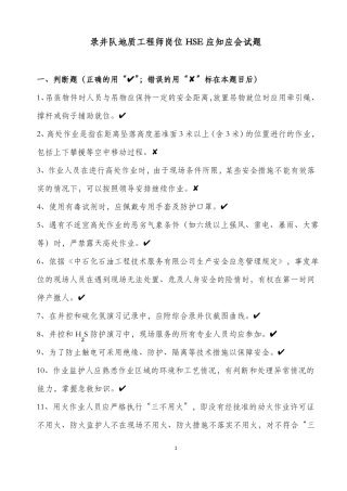 02录井队地质工程师岗位HSE应知应会试题库