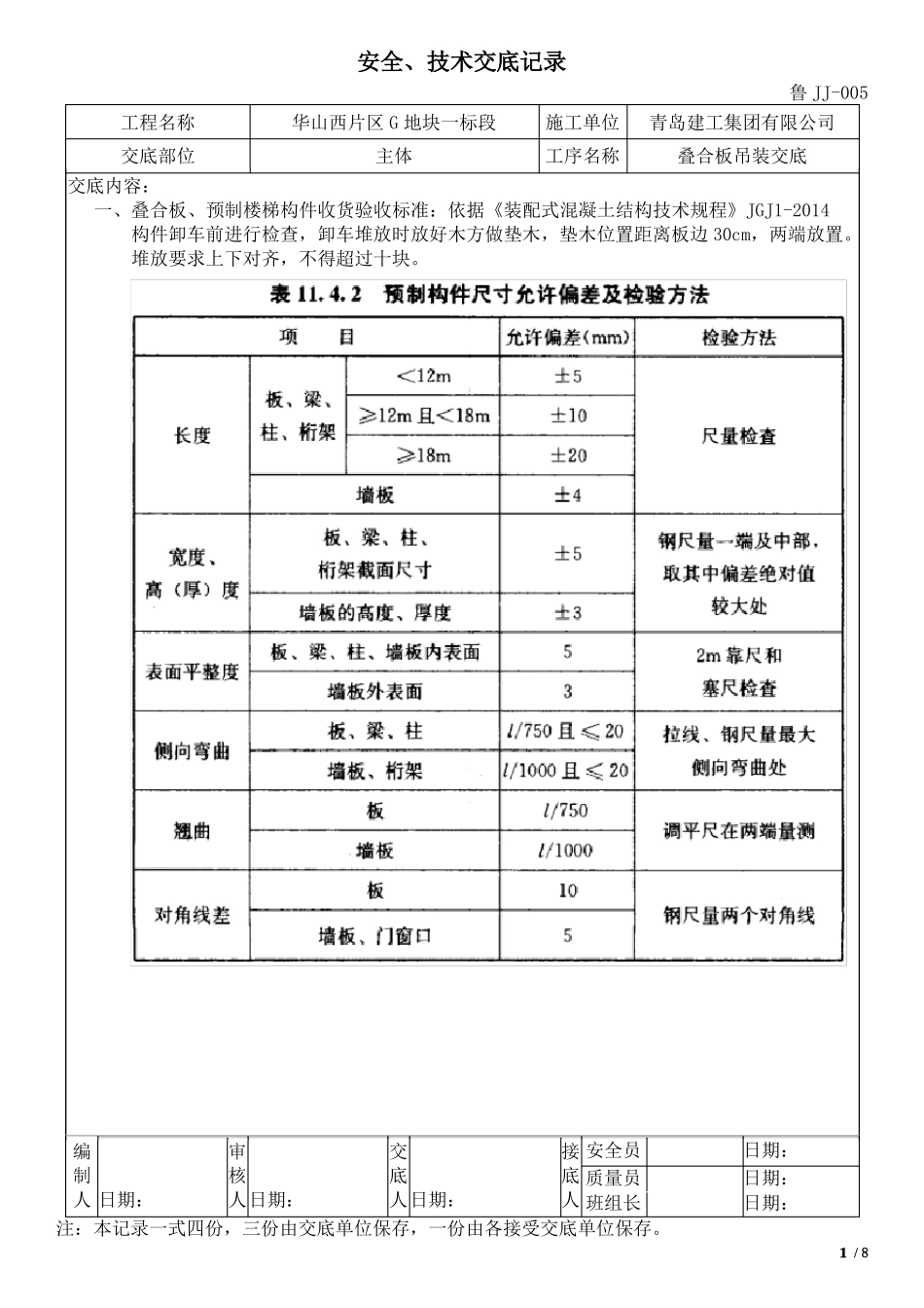 026叠合板技术交底_第1页