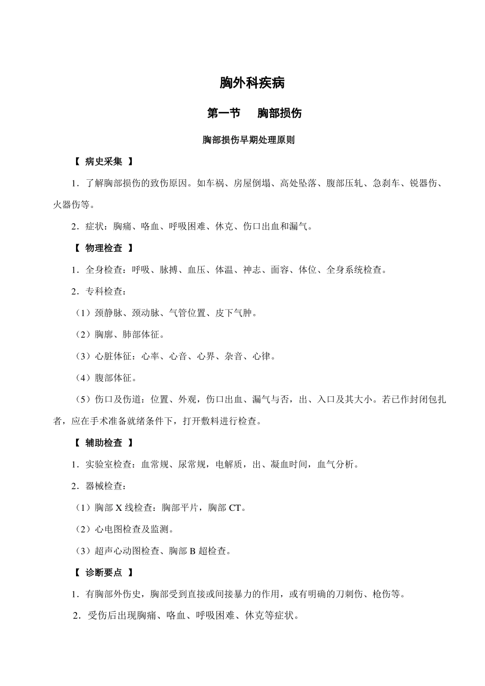02胸外科诊疗常规_第1页