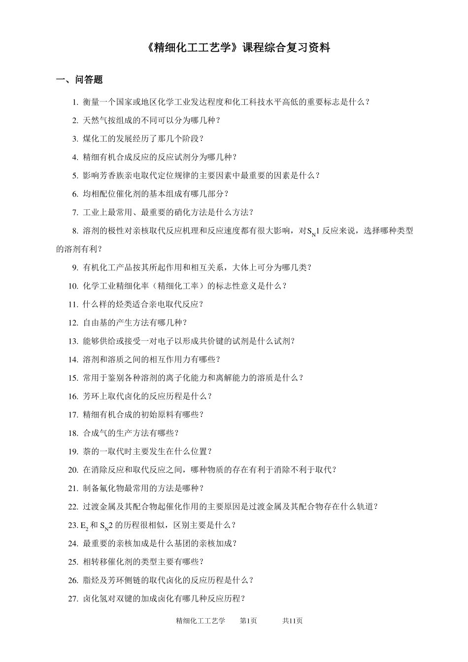 030130精细化工工艺学-19_第1页