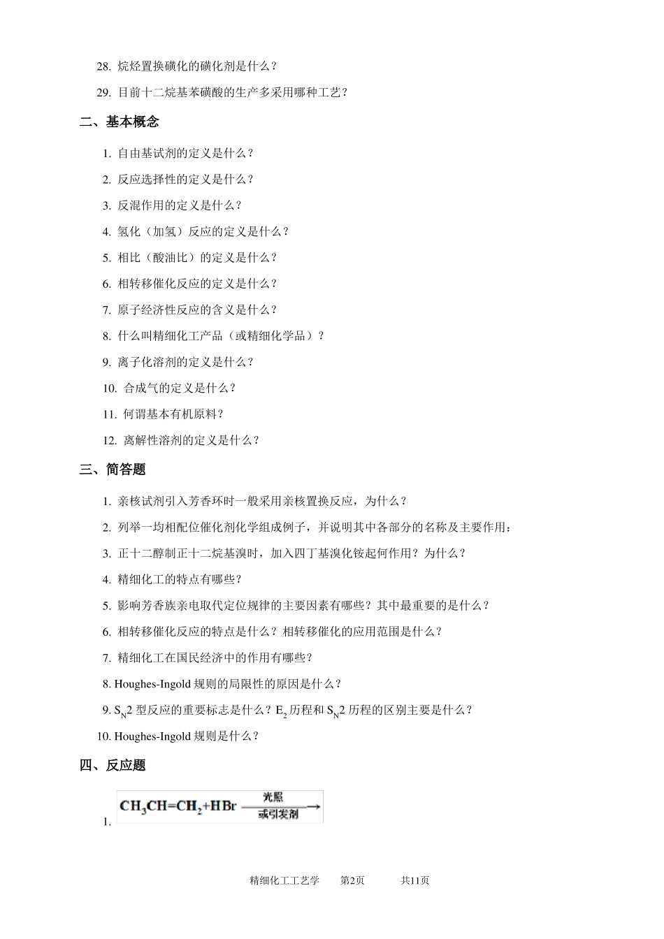 030130精细化工工艺学-19_第2页