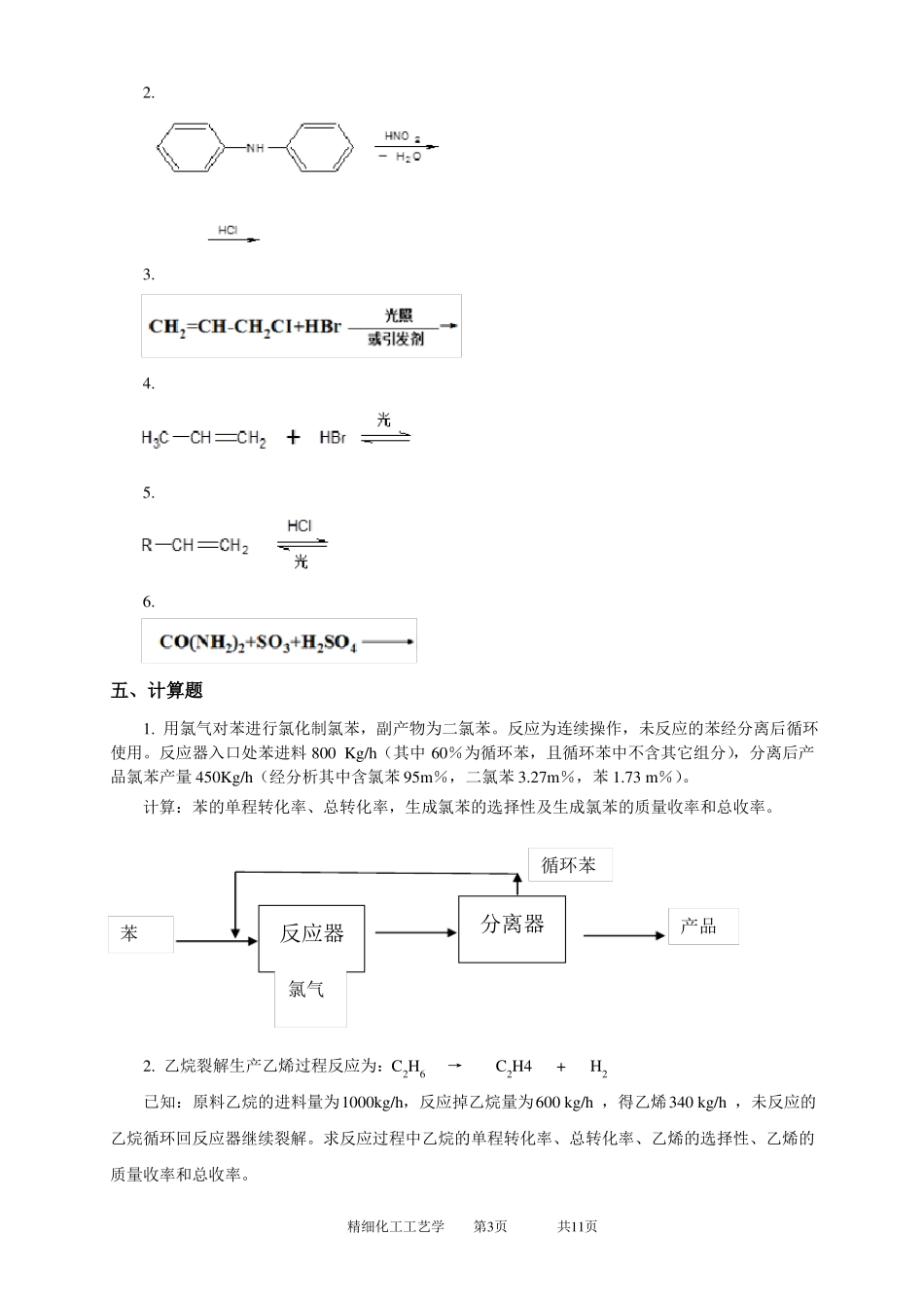 030130精细化工工艺学-19_第3页