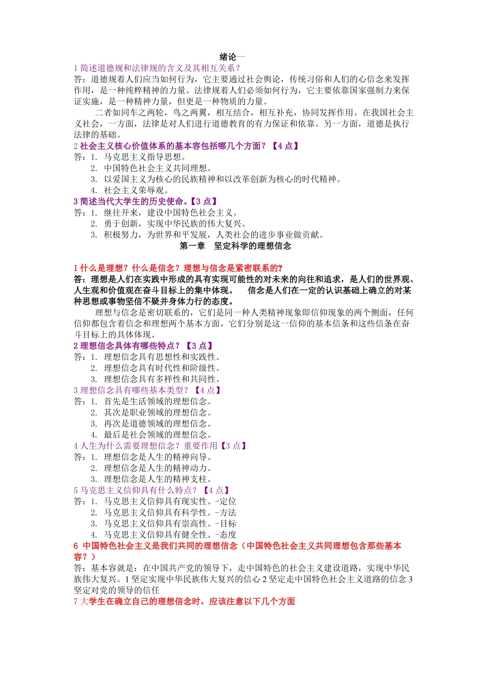 03706思想道德修养与法律基础复习重点_第1页
