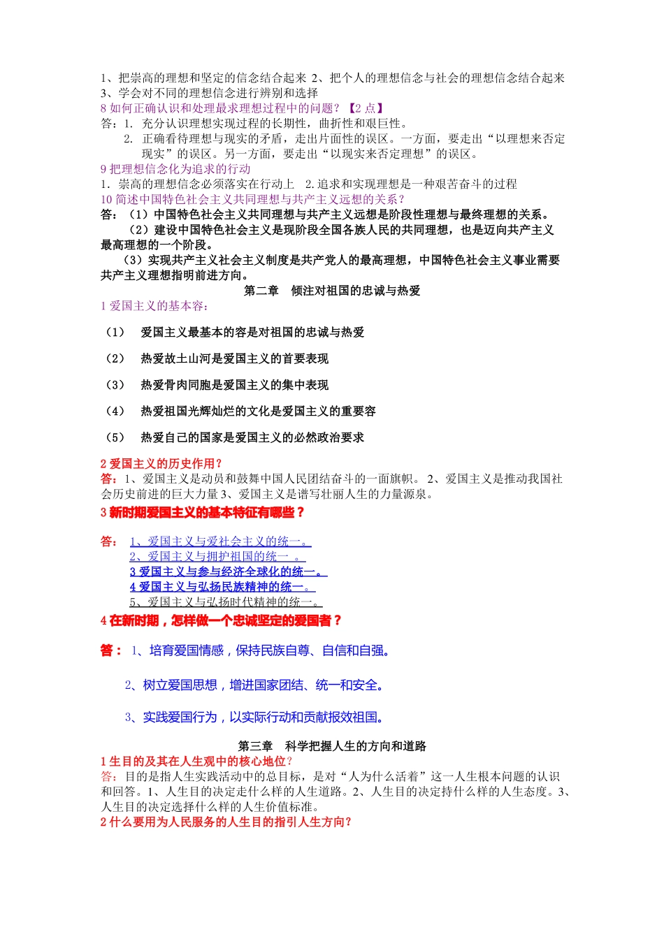 03706思想道德修养与法律基础复习重点_第2页