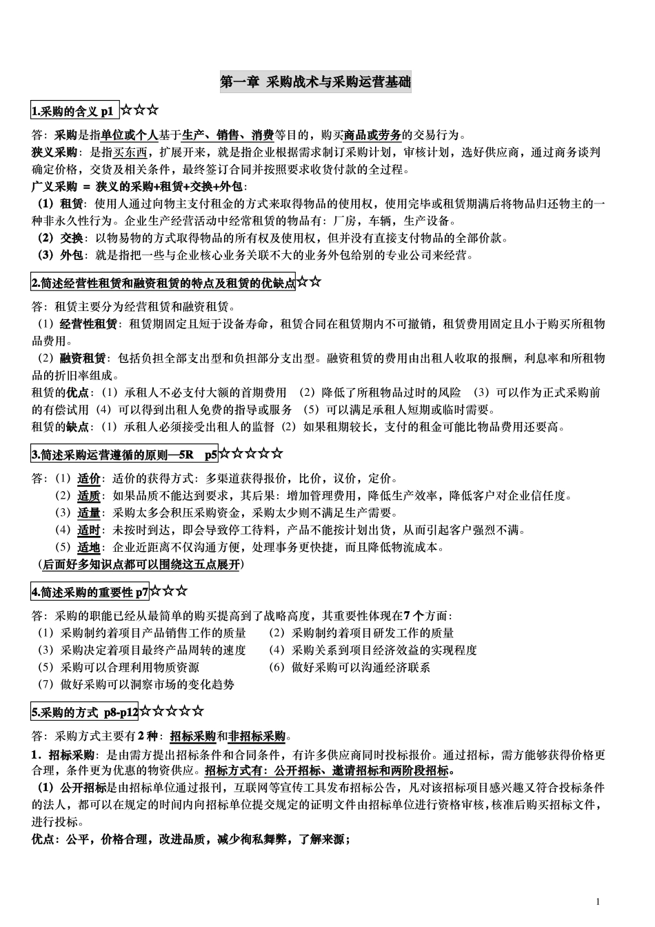 03616采购战术与运营自考本科复习资料_第1页