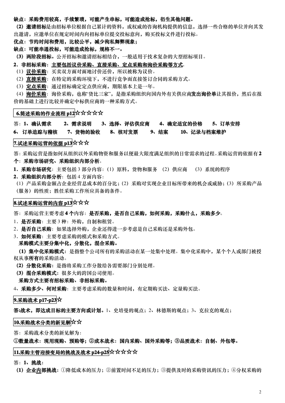 03616采购战术与运营自考本科复习资料_第2页
